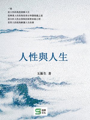 cover image of 人性與人生